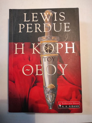 Η κόρη του Θεού του Lewis Perdue μεταχειρισμένο