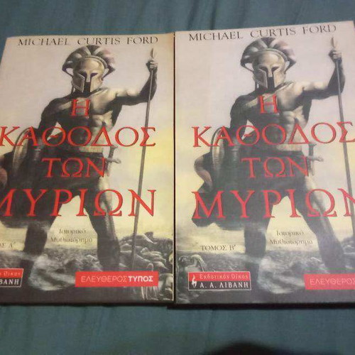 The Katthodos ton Myrion Volumes A and B like new