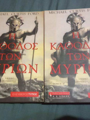 The Katthodos ton Myrion Volumes A and B like new