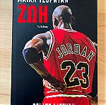  Μάικλ Τζόρνταν: Ζωή Βιβλίο Michael Jordan Chicago Bulls