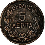  ΟΒΟΛΟΣ , 5 ΛΕΠΤΑ 1882