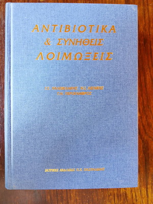 Antibiotika & Synitheis Loimoxeis hardcover book like new 1997