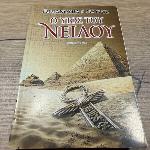 O Yios tou Neilou novel by Emmanouil G. Mavros
