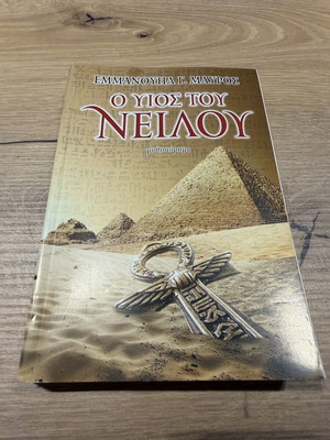 O Yios tou Neilou novel by Emmanouil G. Mavros