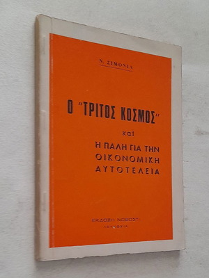 Ο τρίτος κόσμος και η πάλη για την οικονομική αυτοτέλεια μεταχειρισμένο