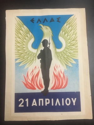 Φυλλάδιο Ελλάς 21 Απριλίου μεταχειρισμένο