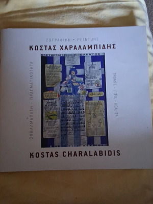 Kostas Charalabidis Album Ophthalmopati Pragmatikotita like new