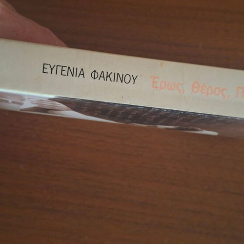 Eros, Theros, Polemos by Evgenia Fakinou, Kastaniotis editions