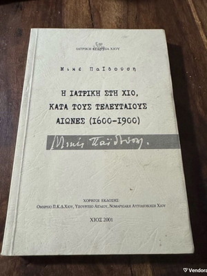 Ιατρική στην Χίο 1600-1900 μεταχειρισμένο