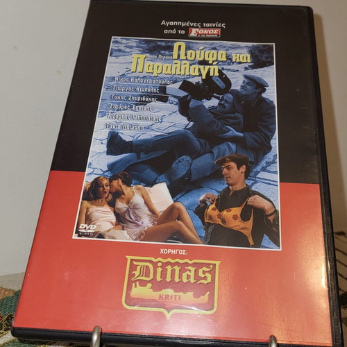 Loufa Kai Parallagi 1984 DVD used