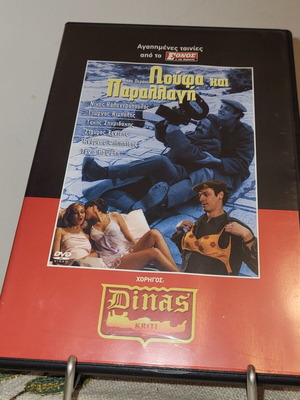 Loufa Kai Parallagi 1984 DVD used