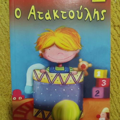 Children's Book "O Ataktoulis" by Irini Kamaratou-Giallousi like new