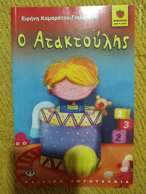 Children's Book "O Ataktoulis" by Irini Kamaratou-Giallousi like new