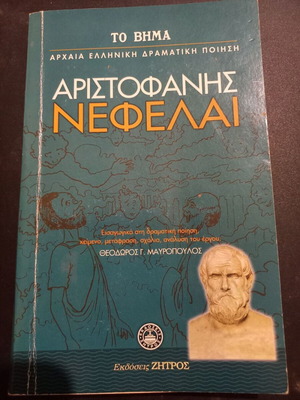 Nefelai by Aristophanes, Greek edition