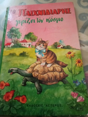 Βιβλίο Παιχνιδιάρης γυρίζει τον κόσμο μεταχειρισμένο, παιδικό παραμύθι
