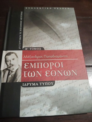 Emboroi ton Ethnon Volume B by Alexandros Papadiamantis like new