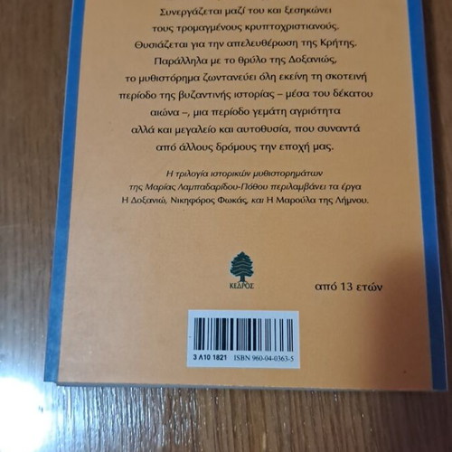 Η Δοξανιώ μυθιστόρημα καινούργιο