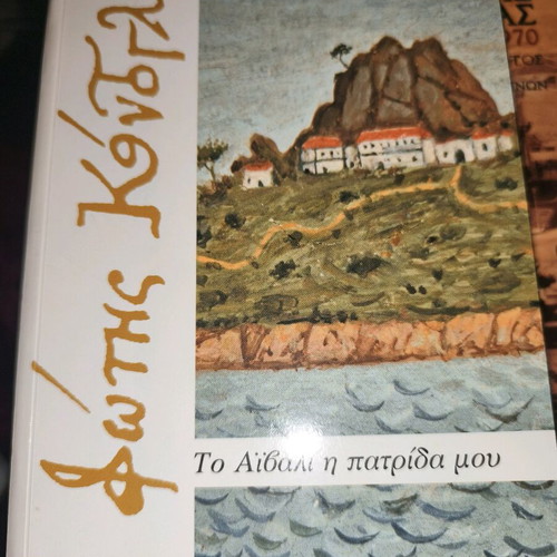 Book To Aivali I Patrida Mou used