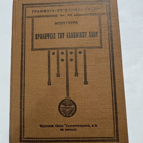 Athanasios H. Boutouras Superstitions of the Greek People book like new