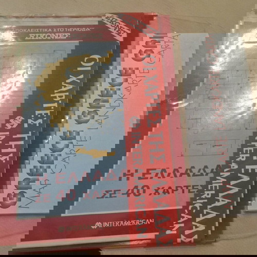 Οι χάρτες της Ελλάδας Interamerican σαν καινούργιο με φάκελλο και δώρο χάρτης μεγάλος