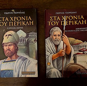 Βιβλία. Στα Χρόνια του Περικλή. Ο χρυσός Αιώνας. Αλκιβιαδης Εκστρατεία στη Σικελια
