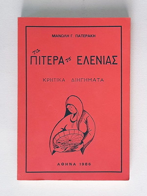 Ta Pitera Ts' Elenias used, Cretan short stories 1986