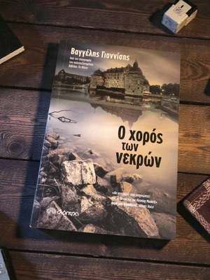 Ο χορός των νεκρών Βαγγέλης Γιαννίσης μεταχειρισμένο