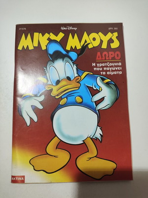 Miky Maous 1578 comic book used, Greek
