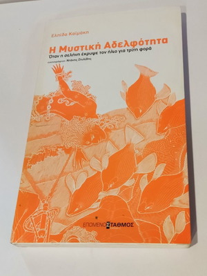 The Secret Brotherhood used book by Elpida Kaimaki