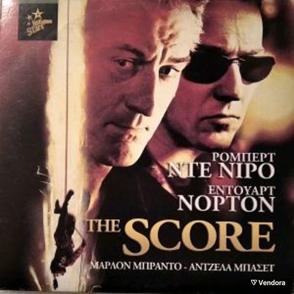  The Score, Robert De Niro, Edward Norto, Marlon Brando, DVD se chartini thiki, elliniki ipotitli, apo prosfora