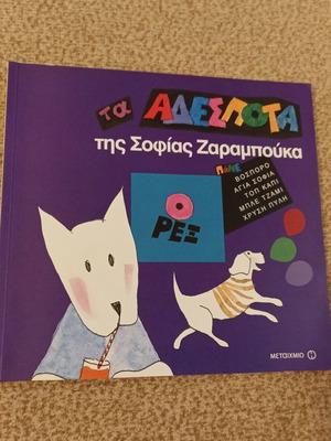 Children's book Τα Αδέσποτα by Sofia Zaramouka used