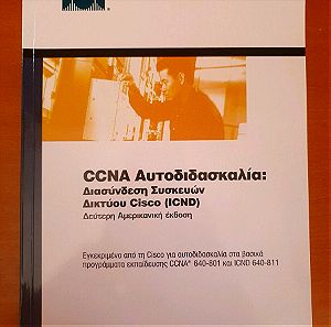CCNA αυτοδιδασκαλία διασύνδεση συσκευών δικτύου cisco