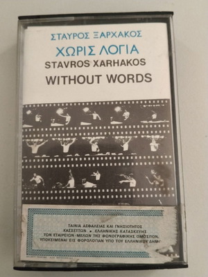 Stavros Xarhakos Without Words cassette tape used