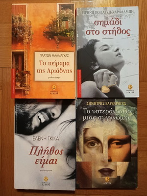 Βιβλία ελληνική λογοτεχνία καινούργια, πακέτο 4