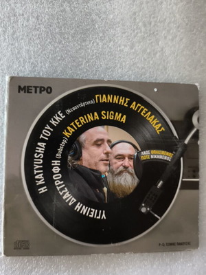 Η Katyusa του ΚΚΕ CD σαν καινούργιο