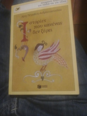 Pataki Istories Pou Kanis Den Xerei book used, Greek