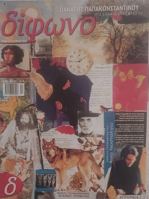 Difono Magazine Thanasis Papakonstantinou September 2005 like new
