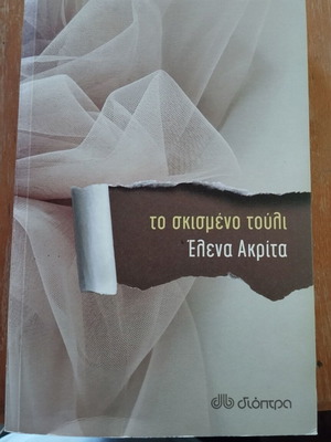 Το σκισμένο τούλι βιβλίο μεταχειρισμένο, ελληνική λογοτεχνία