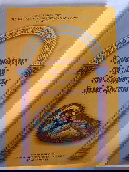 Η χρονολόγησι της ζωής του κυρίου μας ιησού χριστού