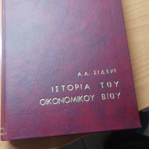 Istoria tou Oikonomikou Viou Volume B book like new, 1957 edition