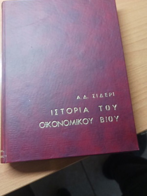Istoria tou Oikonomikou Viou Volume B book like new, 1957 edition