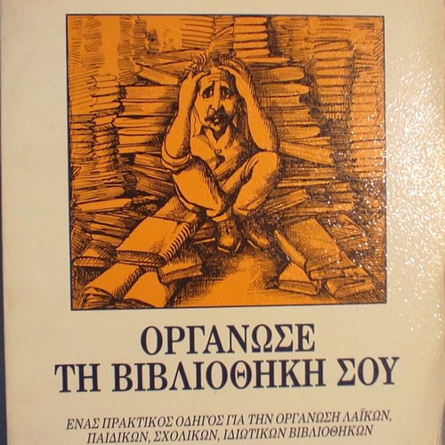 Organose ti Vivliothiki Sou book like new, practical guide