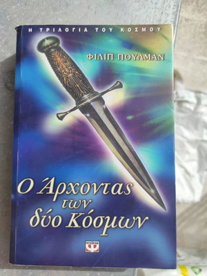 Ο Άρχοντας των δύο κόσμων μεταχειρισμένο βιβλίο