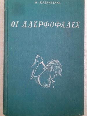 The Brothers Karamazov by N. Kazantzakis used, first edition 1963
