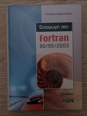 Εισαγωγή στη Fortran 90/95/2003 βιβλίο σαν καινούργιο, στα ελληνικά