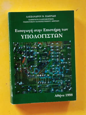 Εισαγωγή στην Επιστήμη των Υπολογιστών σαν καινούργιο 1998