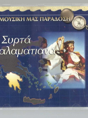 CD Συρτά Καλαματιανά μεταχειρισμένο, Η μουσική μας παράδοση