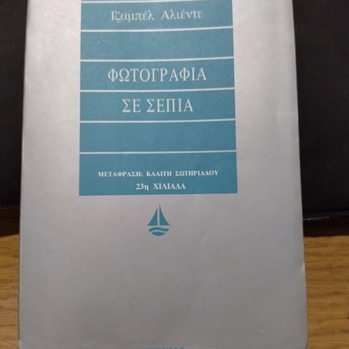 Fotografia se Sepia by Isabel Allende used, Greek edition