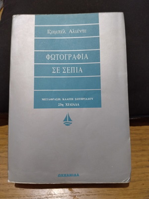 Fotografia se Sepia by Isabel Allende used, Greek edition