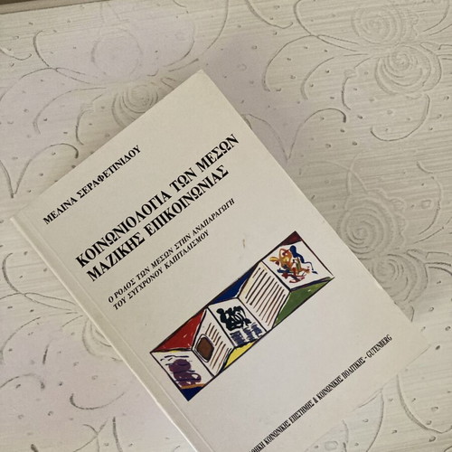 Sociology of Mass Media book like new, Greek language
